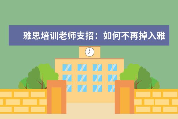 雅思培训老师支招：如何不再掉入雅思听力的坑