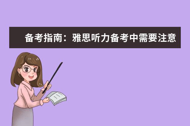 备考指南：雅思听力备考中需要注意的七大细节