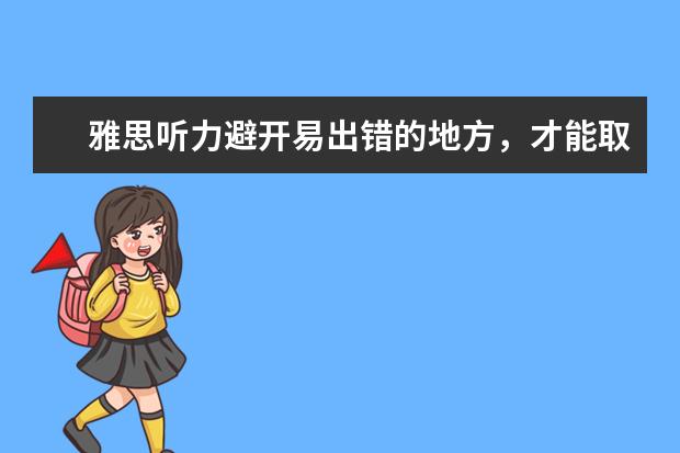 雅思听力避开易出错的地方，才能取得好成绩