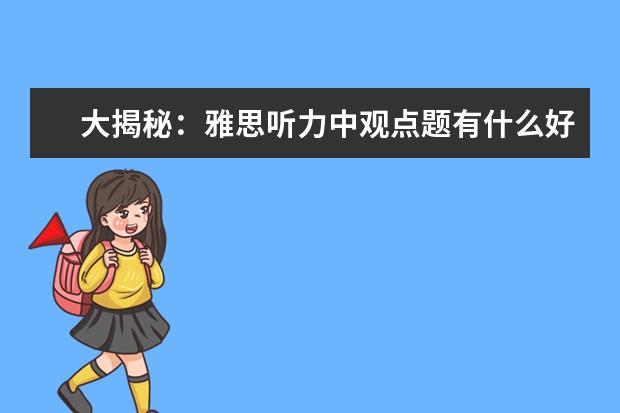 大揭秘：雅思听力中观点题有什么好的答题技巧