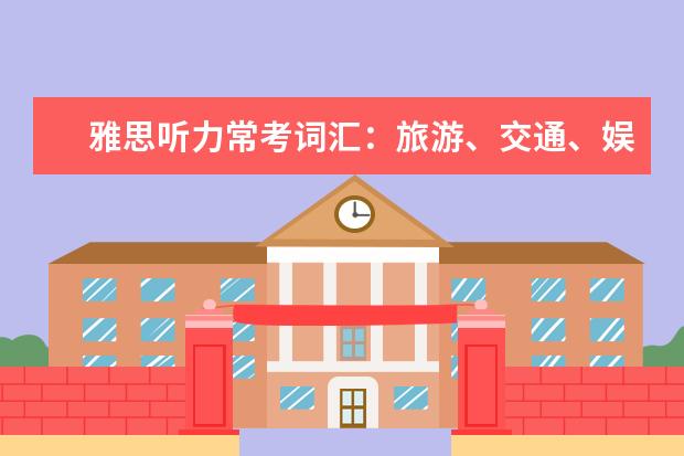 雅思听力常考词汇：旅游、交通、娱乐场景