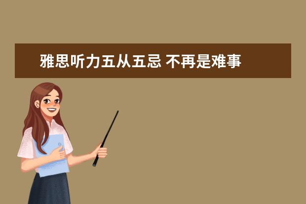 雅思听力五从五忌 不再是难事