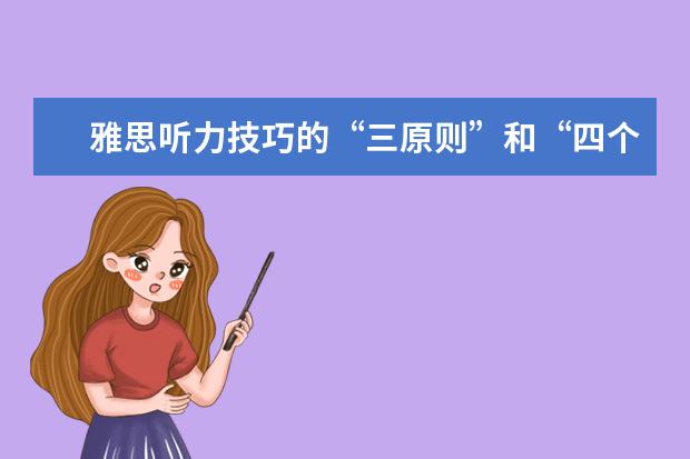 雅思听力技巧的“三原则”和“四个字”