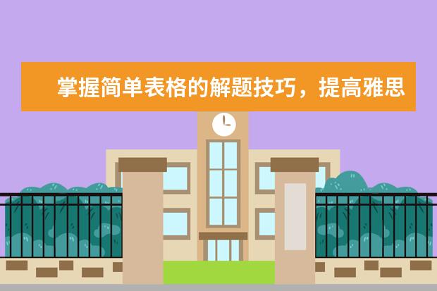 掌握简单表格的解题技巧，提高雅思听力正确率