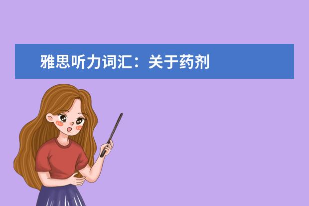 雅思听力词汇：关于药剂