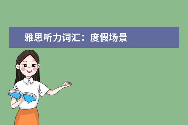 雅思听力词汇：度假场景