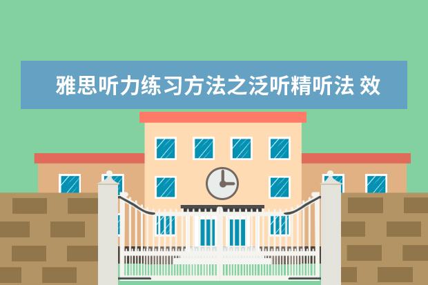 雅思听力练习方法之泛听精听法 效果良好