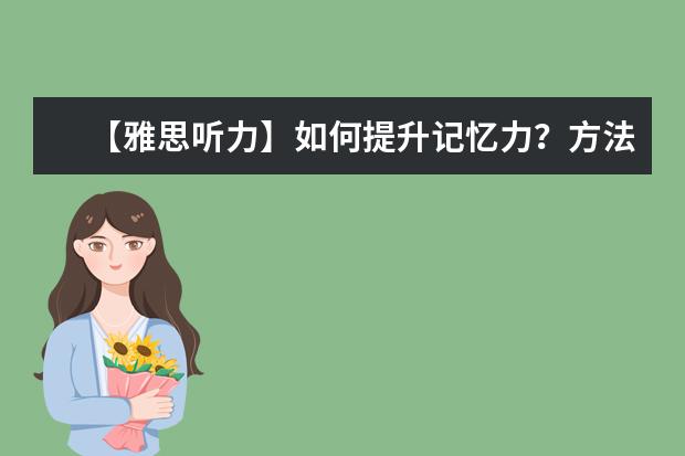 【雅思听力】如何提升记忆力？方法有二