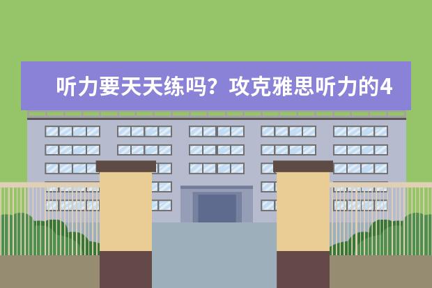 听力要天天练吗？攻克雅思听力的4大途径