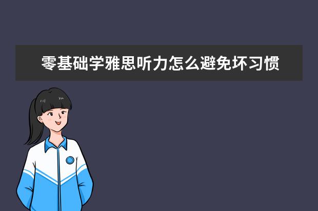 零基础学雅思听力怎么避免坏习惯