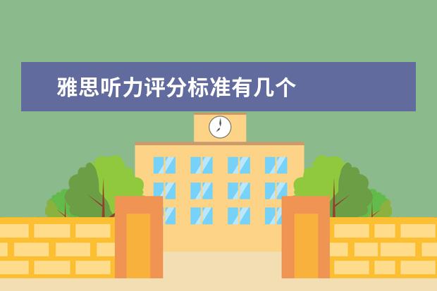 雅思听力评分标准有几个