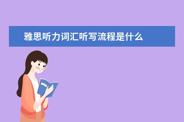 雅思听力词汇听写流程是什么