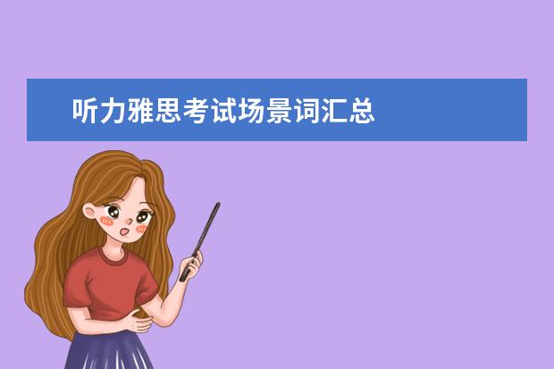 听力雅思考试场景词汇总