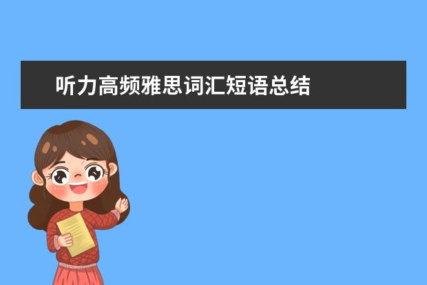 听力高频雅思词汇短语总结