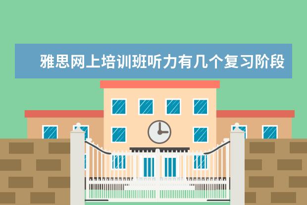 雅思网上培训班听力有几个复习阶段