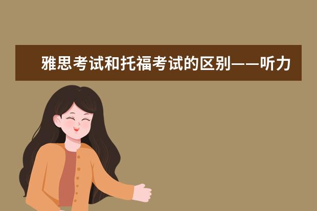 雅思考试和托福考试的区别——听力
