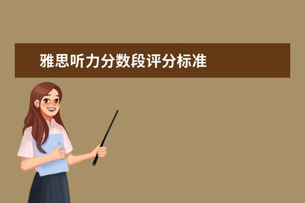 雅思听力分数段评分标准