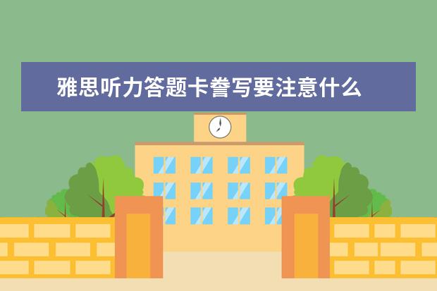 雅思听力答题卡誊写要注意什么