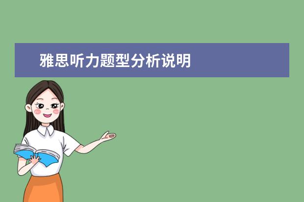 雅思听力题型分析说明
