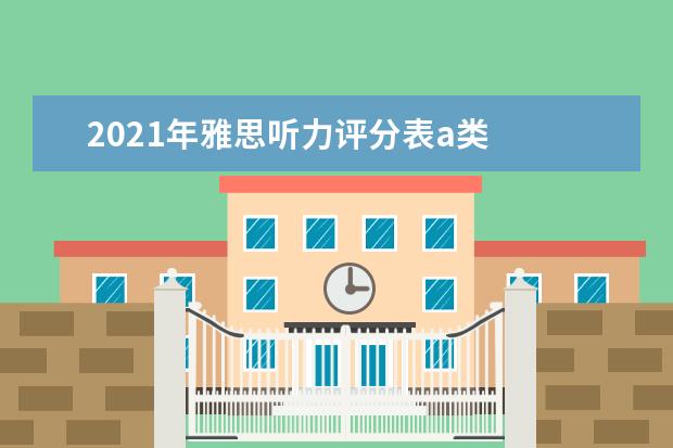 2021年雅思听力评分表a类