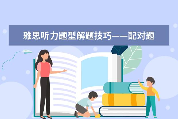 雅思听力题型解题技巧——配对题