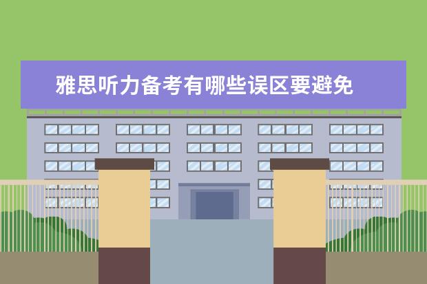 雅思听力备考有哪些误区要避免