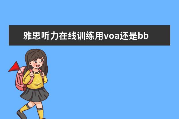 雅思听力在线训练用voa还是bb