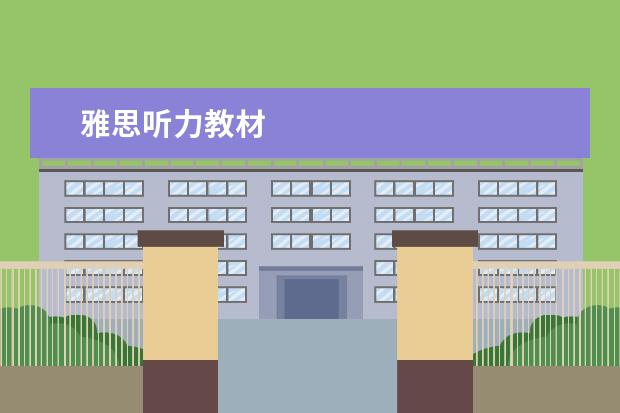雅思听力教材