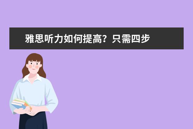 雅思听力如何提高？只需四步