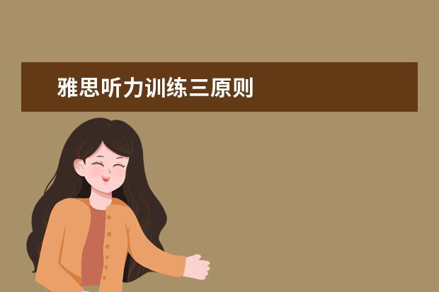 雅思听力训练三原则