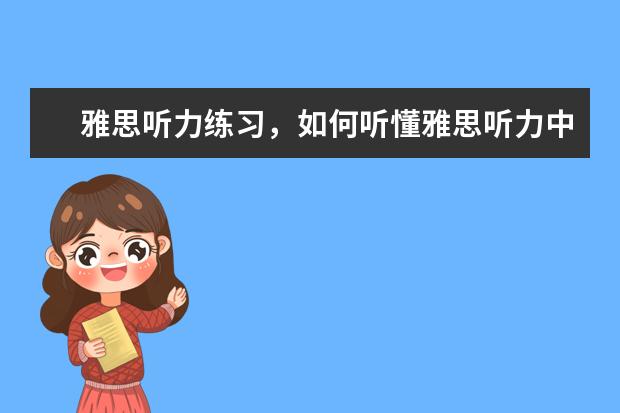 雅思听力练习，如何听懂雅思听力中的连读