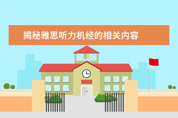 揭秘雅思听力机经的相关内容