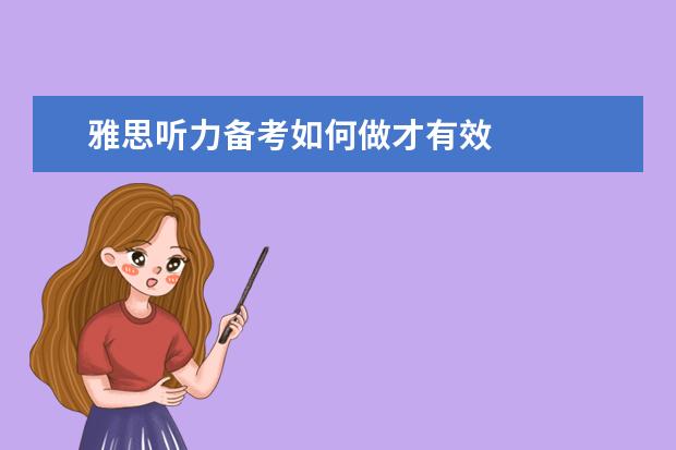 雅思听力备考如何做才有效