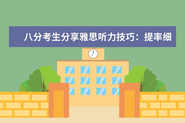 八分考生分享雅思听力技巧：提率细心专注