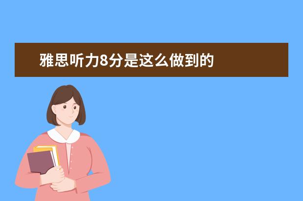 雅思听力8分是这么做到的