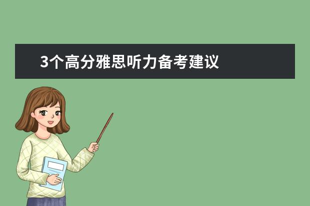 3个高分雅思听力备考建议