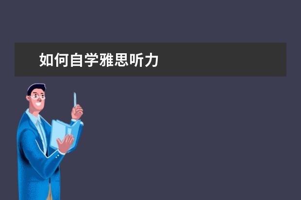 如何自学雅思听力