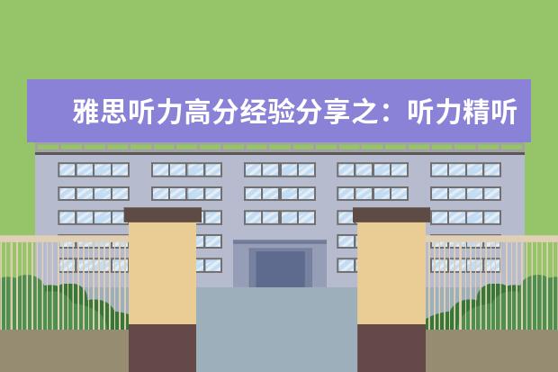 雅思听力高分经验分享之：听力精听怎么听