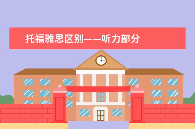 托福雅思区别——听力部分
