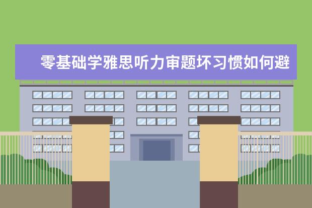 零基础学雅思听力审题坏习惯如何避免