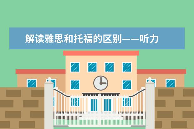 解读雅思和托福的区别——听力