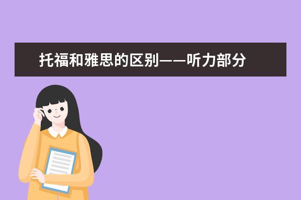 托福和雅思的区别——听力部分