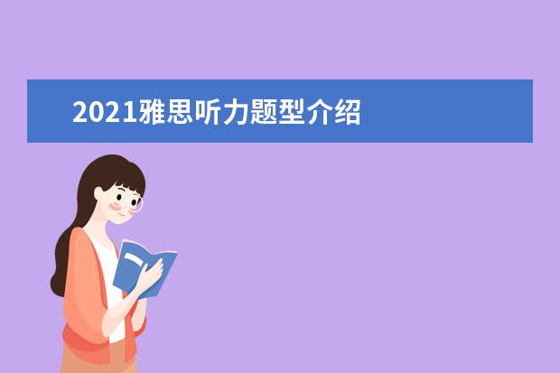 2021雅思听力题型介绍