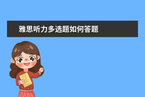 雅思听力多选题如何答题