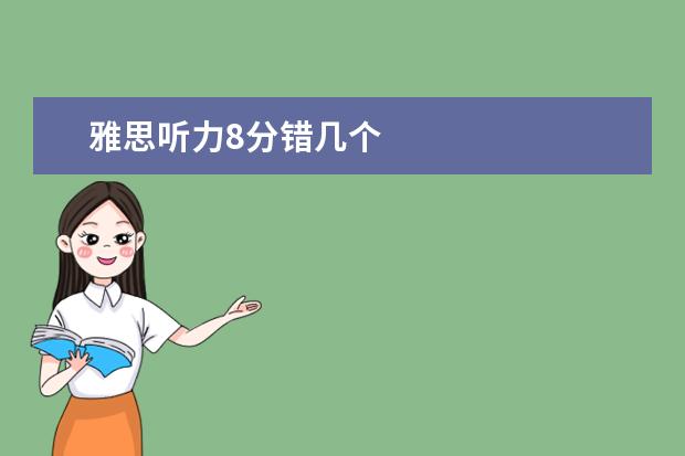 雅思听力8分错几个