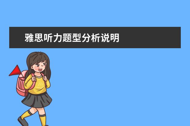 雅思听力题型分析说明