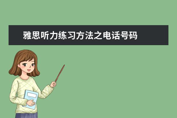 雅思听力练习方法之电话号码