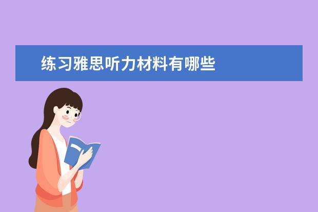 练习雅思听力材料有哪些