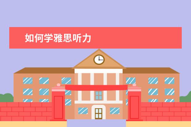 如何学雅思听力
