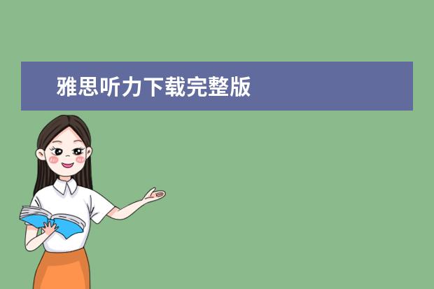雅思听力下载完整版
